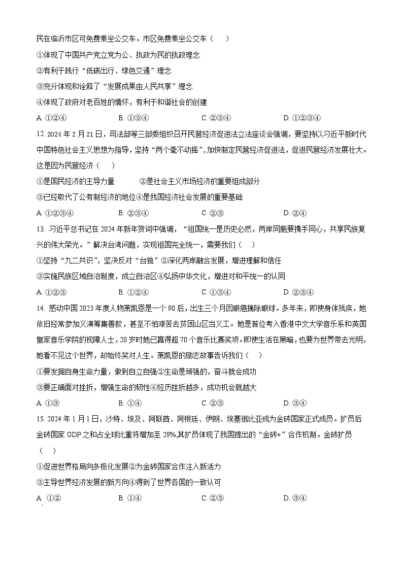 2024年山东省临沂市沂南县中考一模道德与法治试题（原卷版+解析版）03