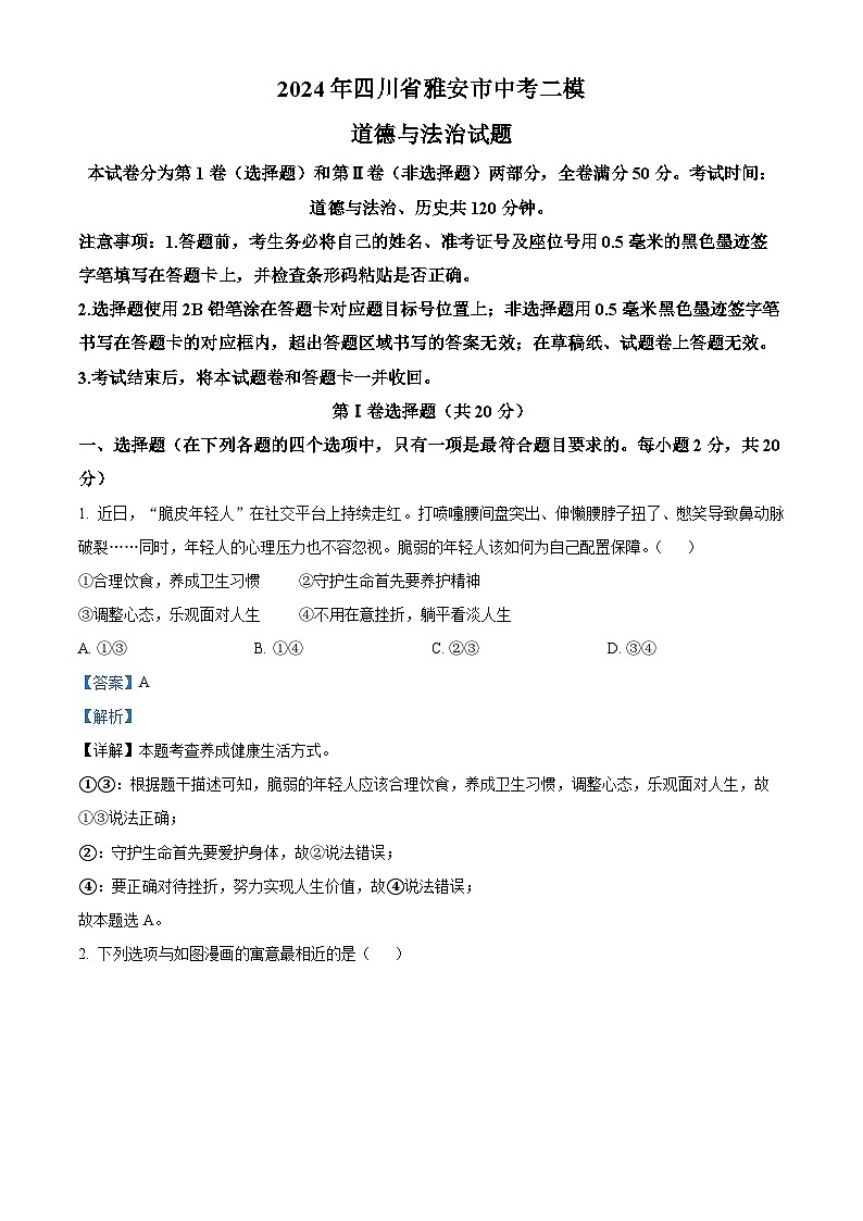 2024年四川省雅安市中考二模道德与法治试题（解析版）第1页