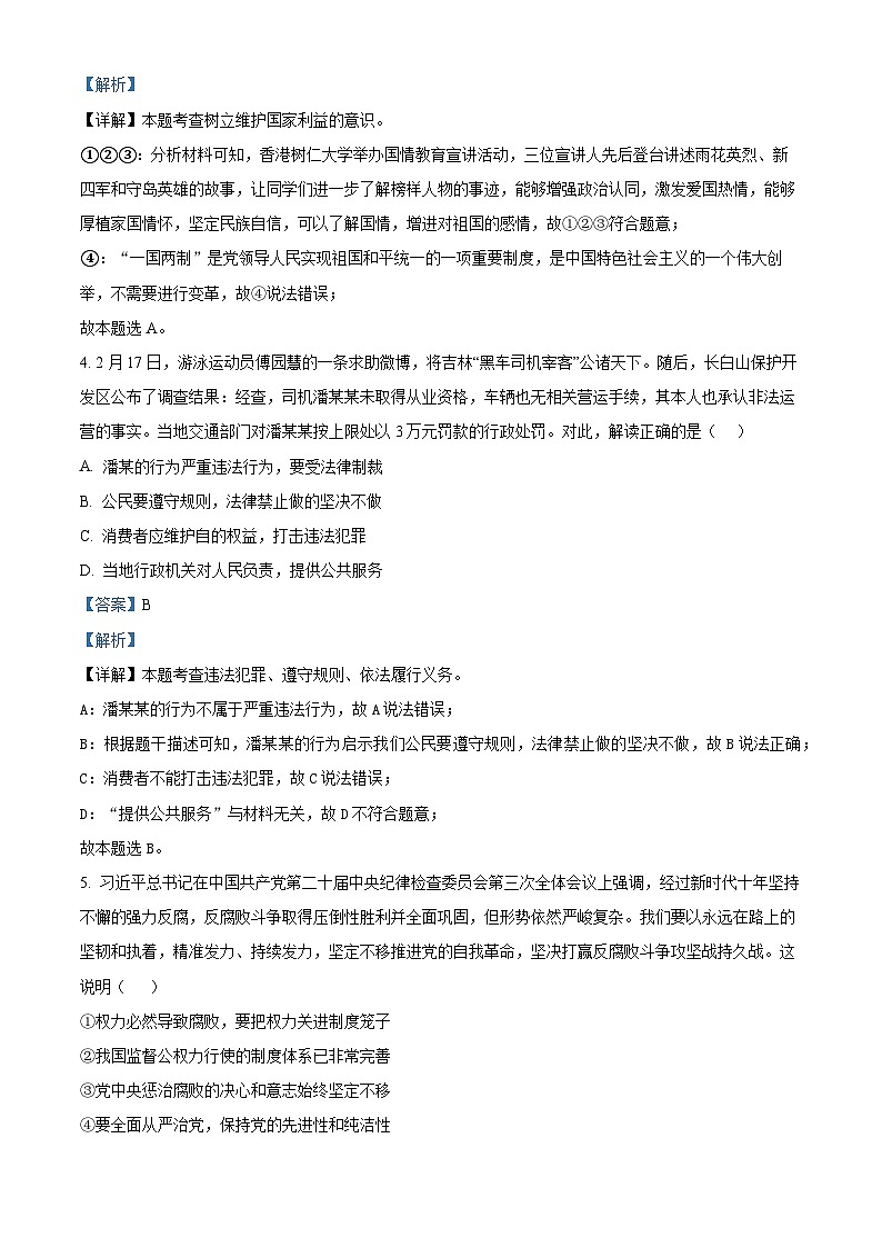 2024年四川省雅安市中考二模道德与法治试题（解析版）第3页