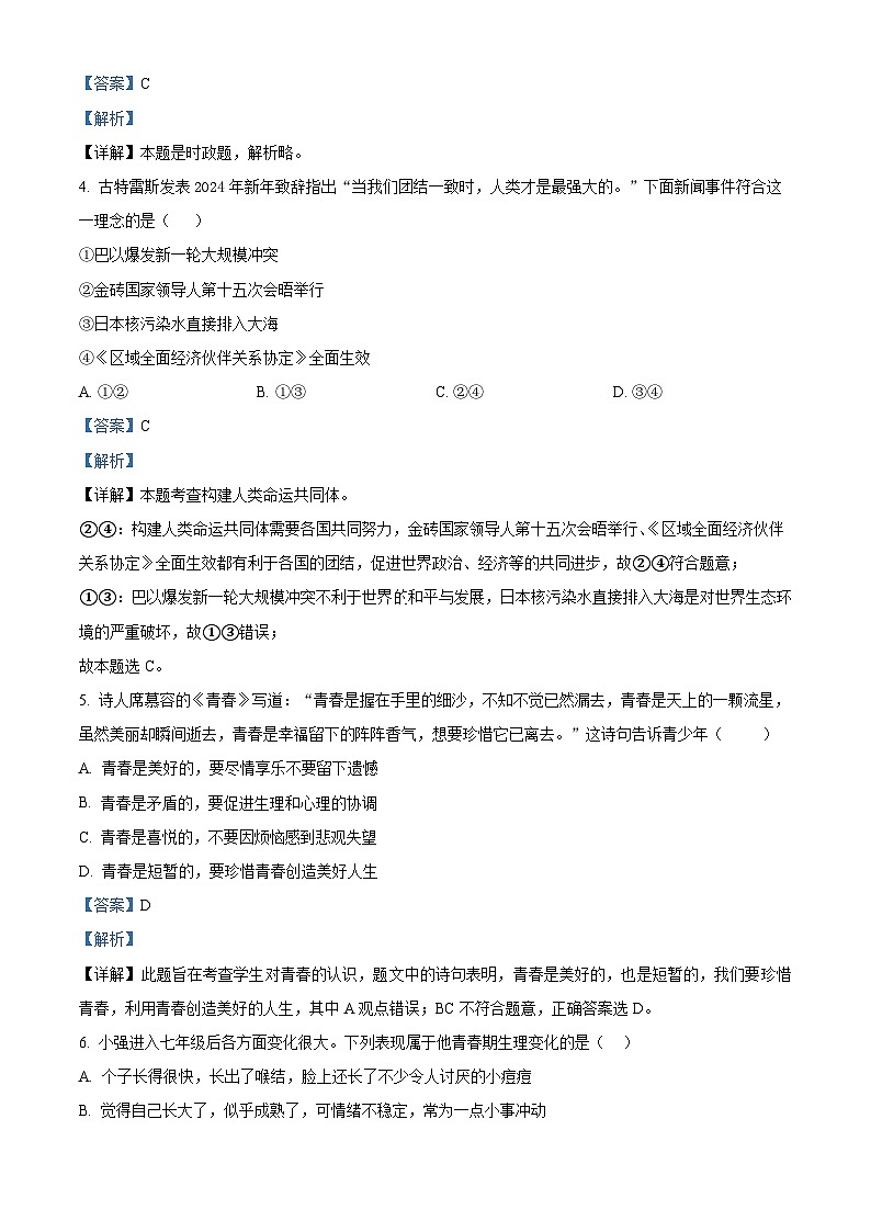 福建省漳州市第一中学区域2023-2024学年七年级下学期期中道德与法治试题（原卷版+解析版）02