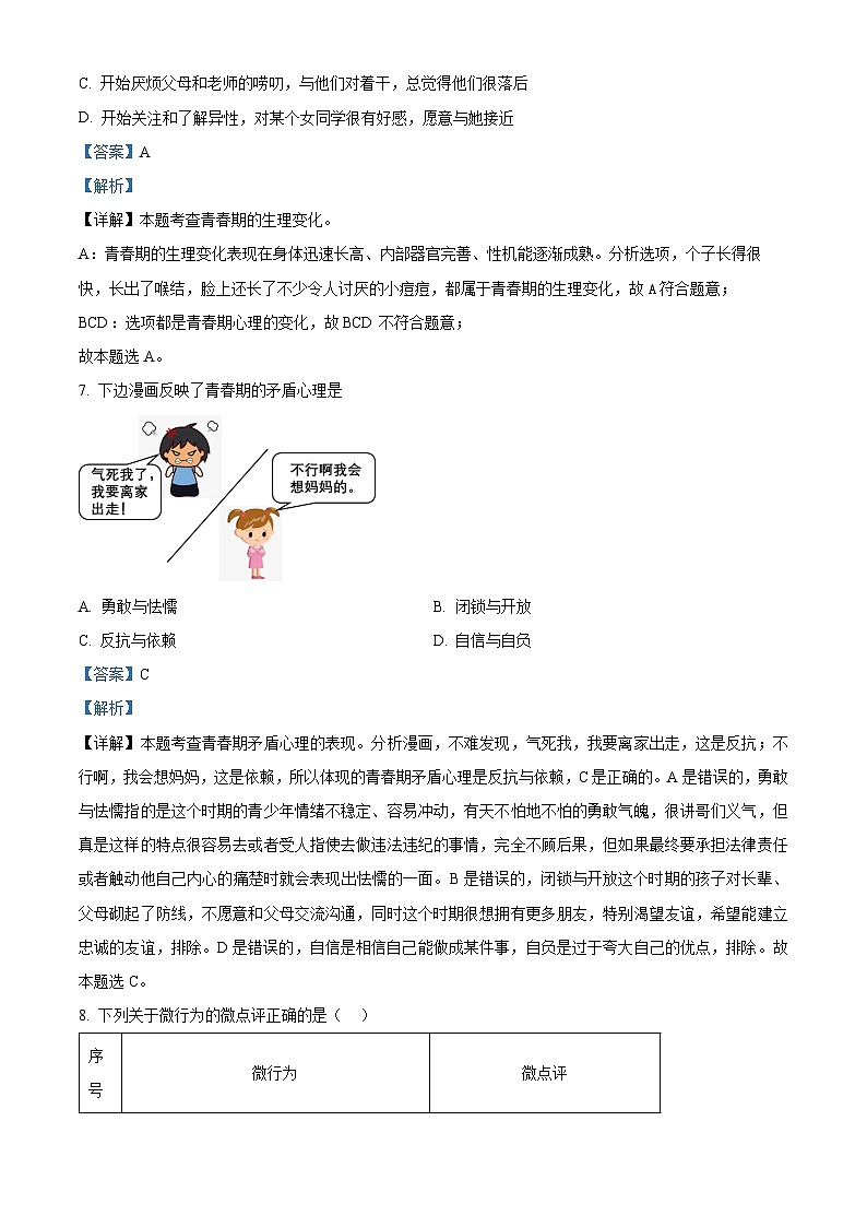 福建省漳州市第一中学区域2023-2024学年七年级下学期期中道德与法治试题（原卷版+解析版）03