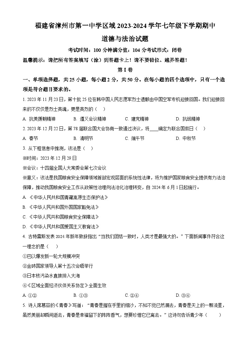 福建省漳州市第一中学区域2023-2024学年七年级下学期期中道德与法治试题（原卷版+解析版）01