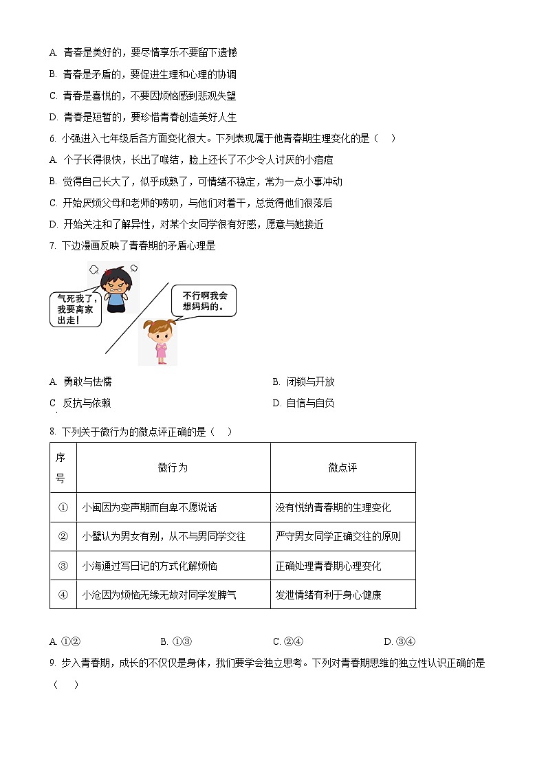 福建省漳州市第一中学区域2023-2024学年七年级下学期期中道德与法治试题（原卷版+解析版）02