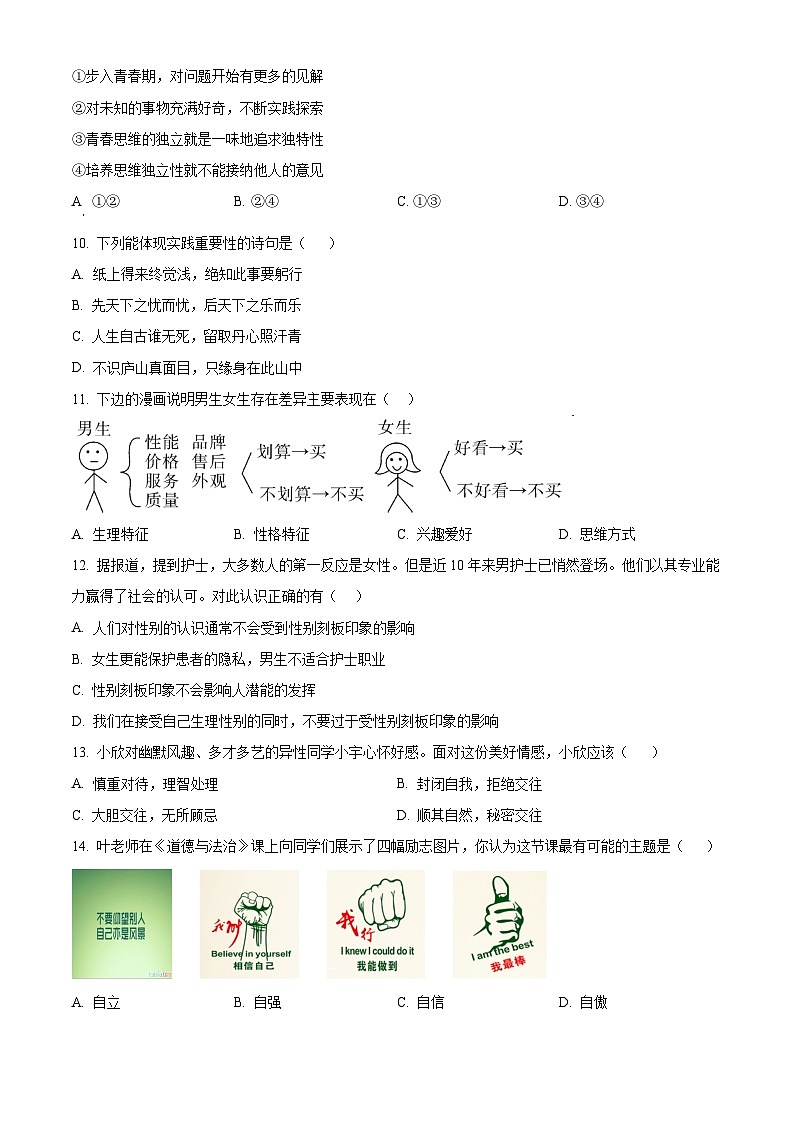 福建省漳州市第一中学区域2023-2024学年七年级下学期期中道德与法治试题（原卷版+解析版）03