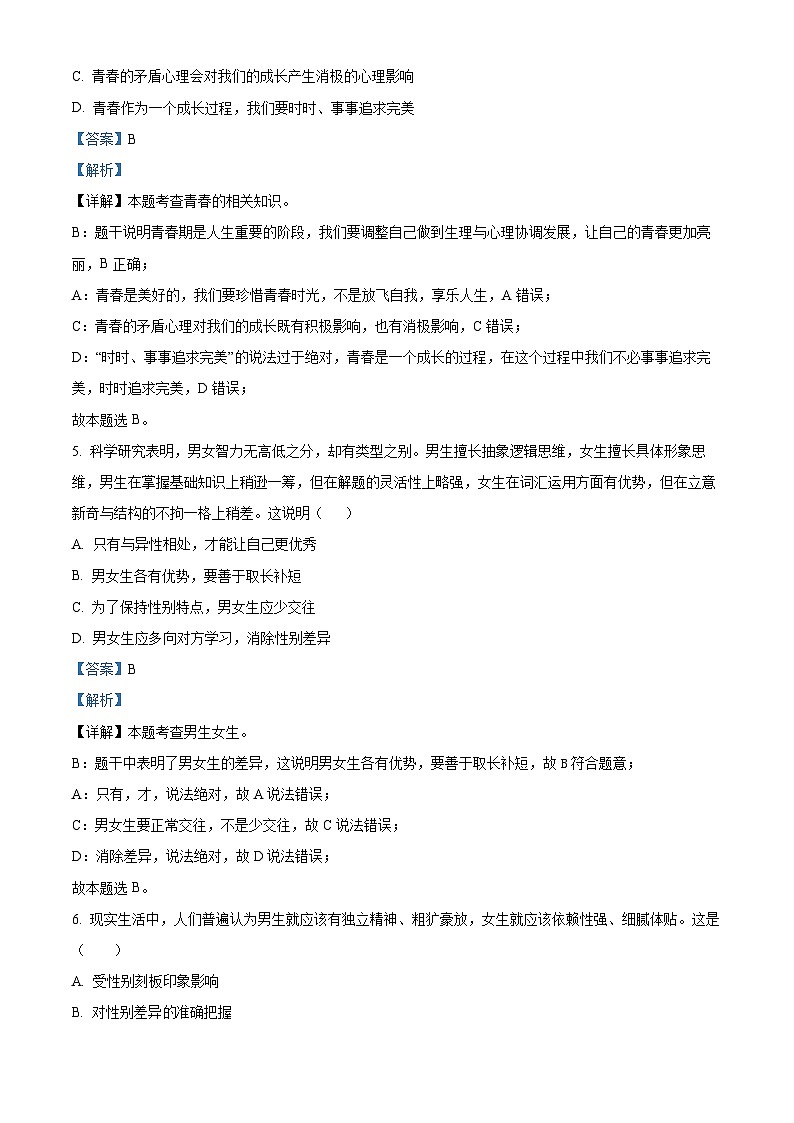 广东省惠州市惠东县2023-2024学年七年级下学期期中道德与法治试题（解析版）第3页