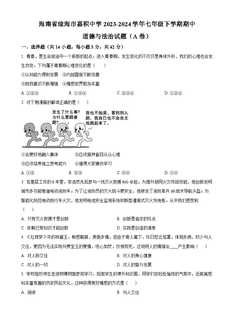 海南省琼海市嘉积中学 2023-2024学年七年级下学期期中道德与法治试题（A卷）（原卷版+解析版）01