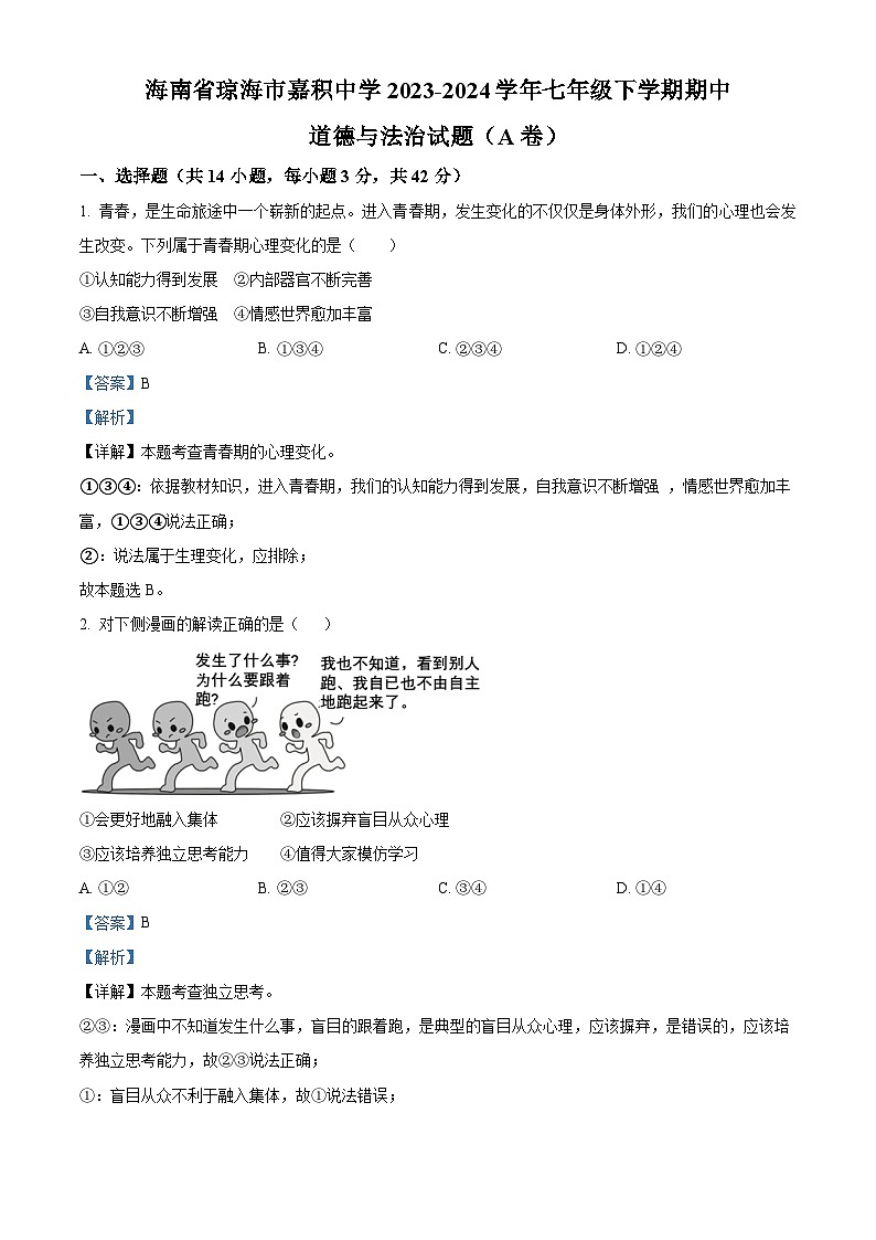 海南省琼海市嘉积中学 2023-2024学年七年级下学期期中道德与法治试题（A卷）（原卷版+解析版）01