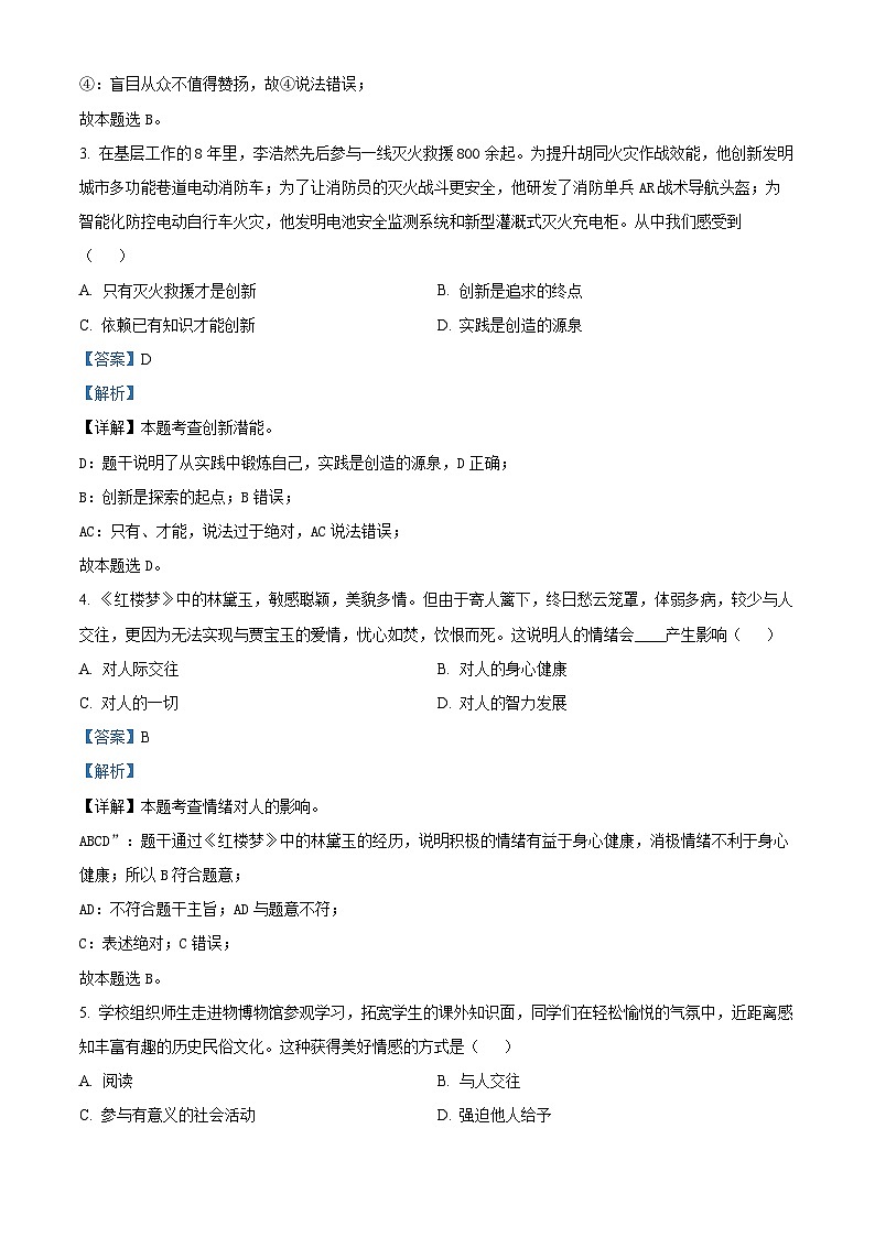 海南省琼海市嘉积中学 2023-2024学年七年级下学期期中道德与法治试题（A卷）（原卷版+解析版）02