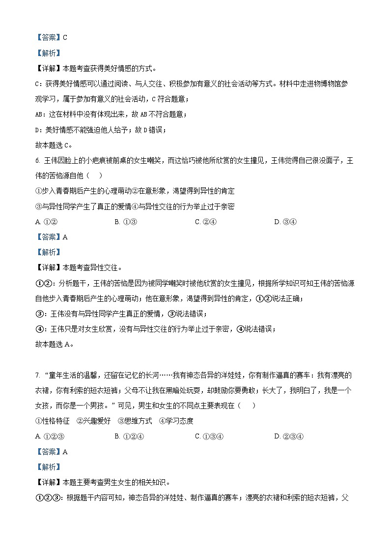 海南省琼海市嘉积中学 2023-2024学年七年级下学期期中道德与法治试题（A卷）（原卷版+解析版）03