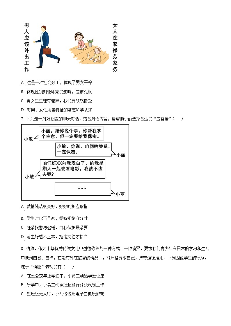 海南省琼海市嘉积中学2023-2024学年七年级下学期期中道德与法治试题（B卷）（原卷版+解析版）02