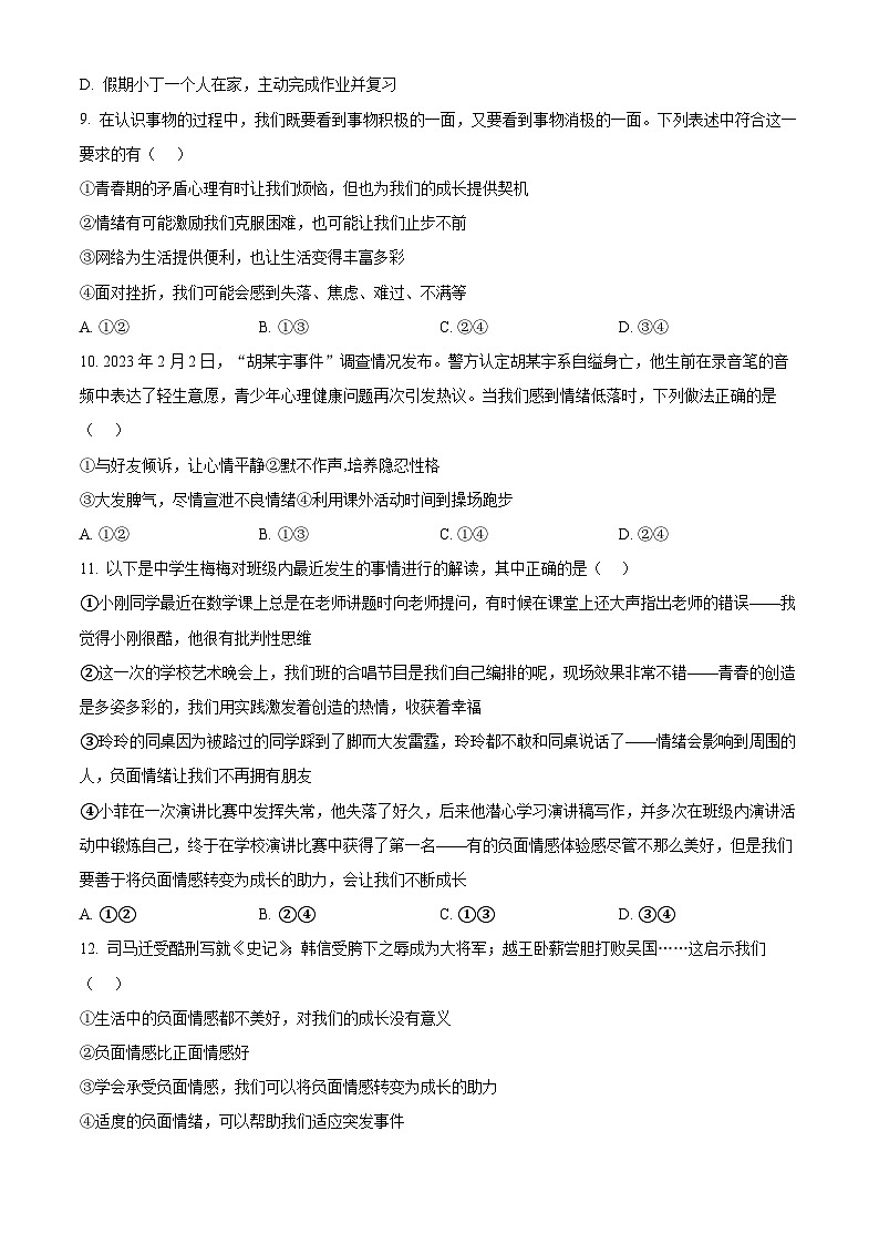 海南省琼海市嘉积中学2023-2024学年七年级下学期期中道德与法治试题（B卷）（原卷版+解析版）03