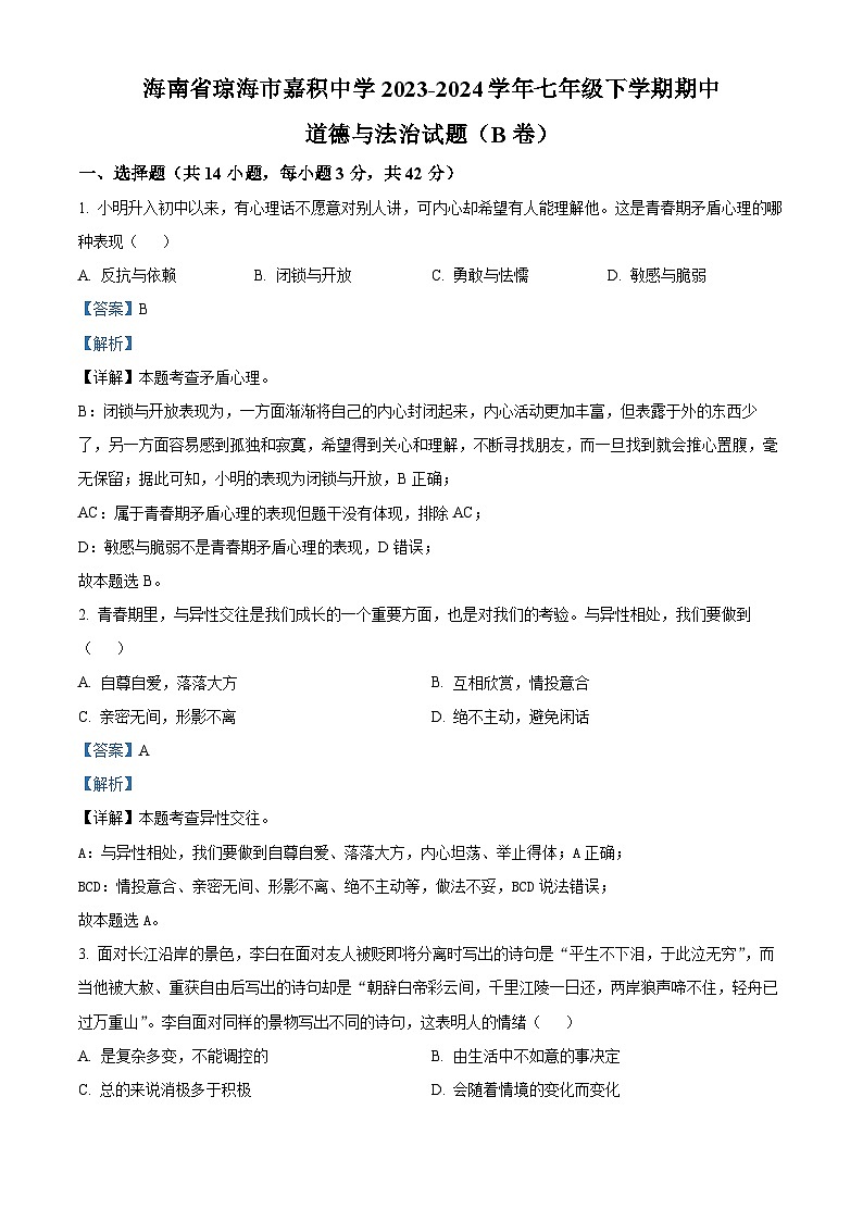 海南省琼海市嘉积中学2023-2024学年七年级下学期期中道德与法治试题（B卷）（原卷版+解析版）01