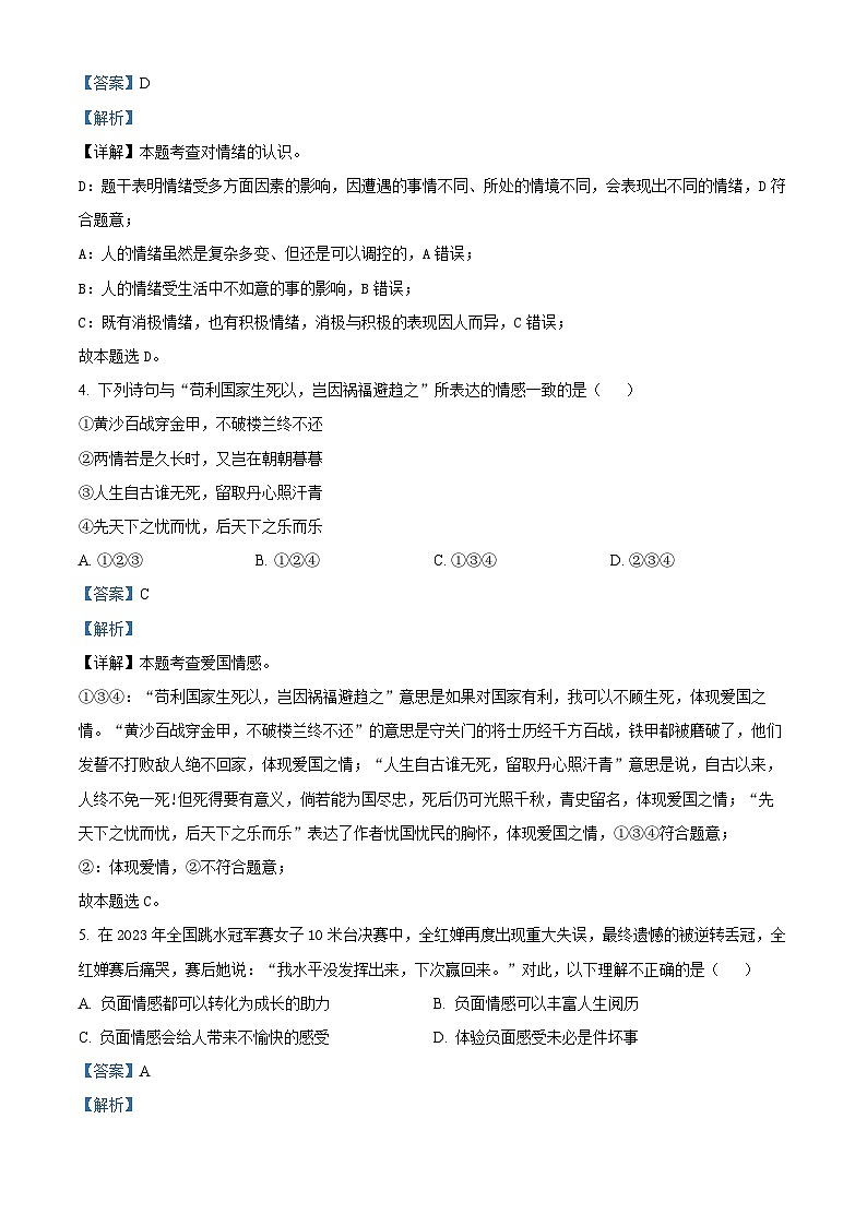 海南省琼海市嘉积中学2023-2024学年七年级下学期期中道德与法治试题（B卷）（原卷版+解析版）02