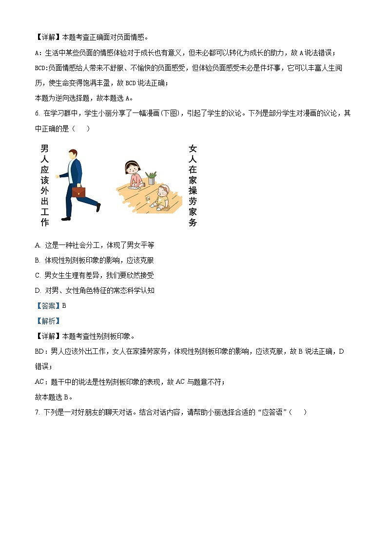 海南省琼海市嘉积中学2023-2024学年七年级下学期期中道德与法治试题（B卷）（原卷版+解析版）03