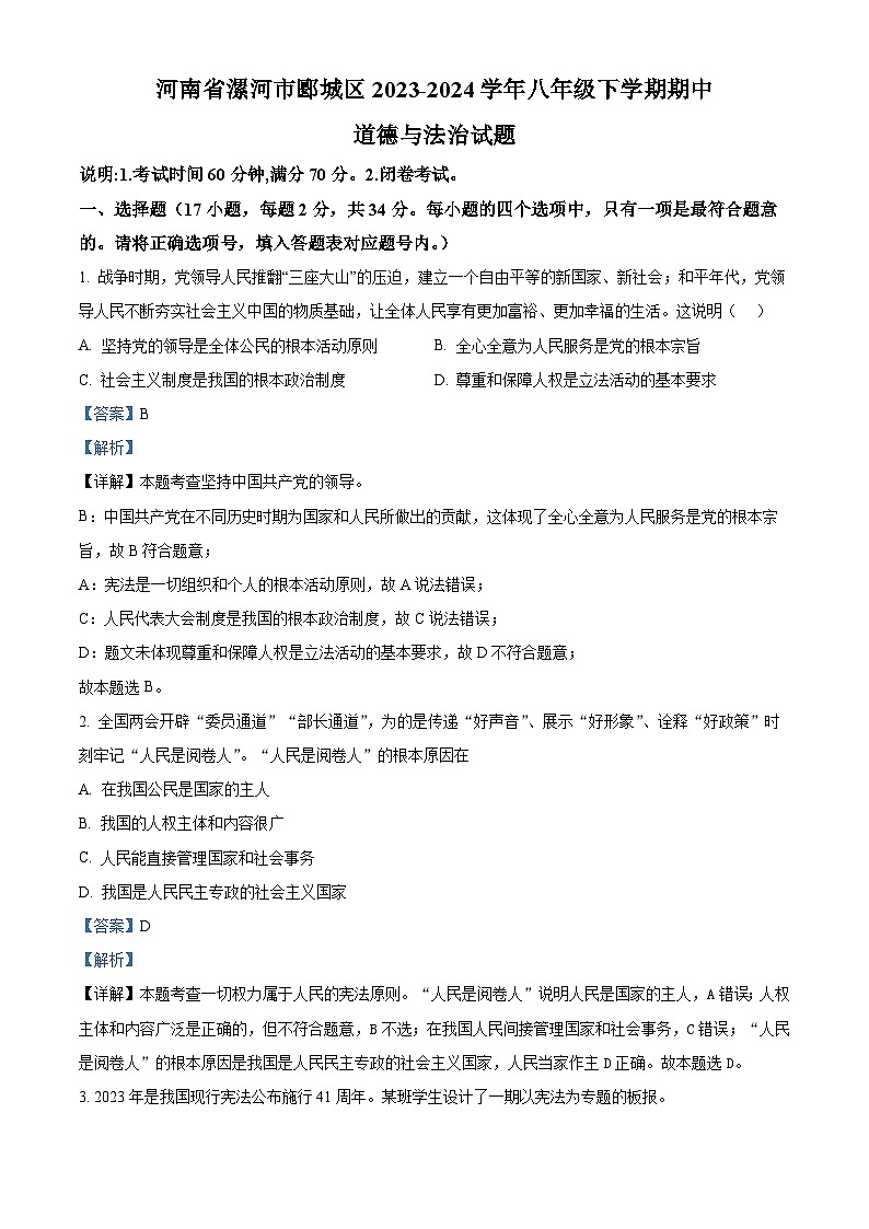 河南省漯河市郾城区 2023-2024学年八年级下学期期中道德与法治试题（解析版）第1页