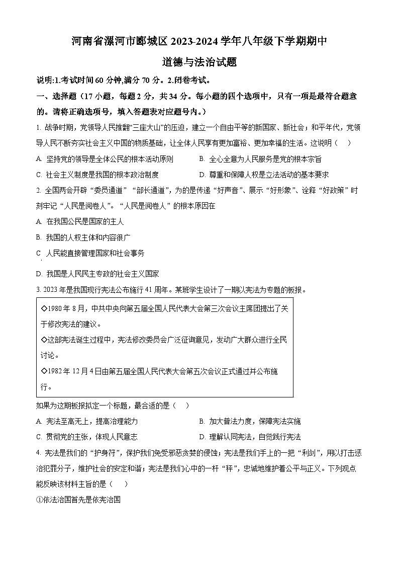 河南省漯河市郾城区 2023-2024学年八年级下学期期中道德与法治试题（原卷版）第1页