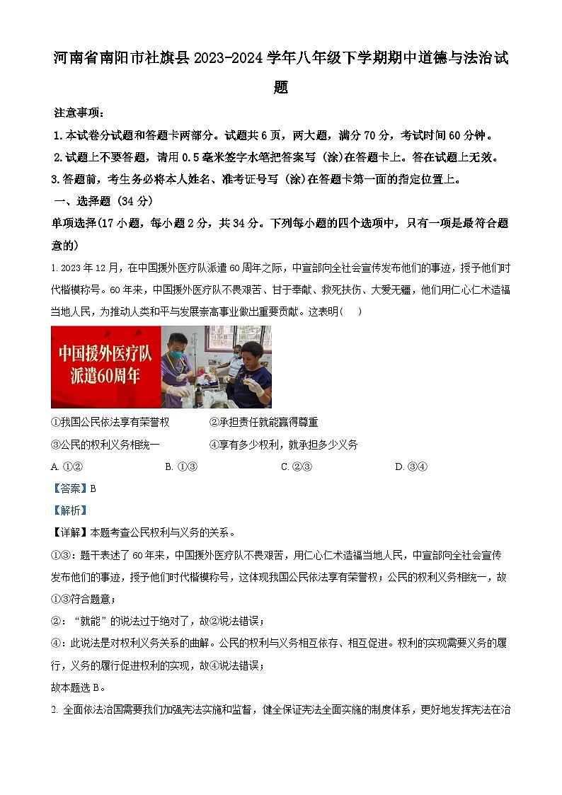河南省南阳市社旗县2023-2024学年八年级下学期期中道德与法治试题（原卷版+解析版）01