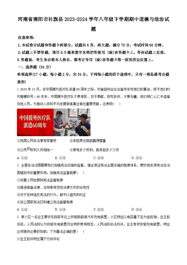河南省南阳市社旗县2023-2024学年八年级下学期期中道德与法治试题（原卷版+解析版）01