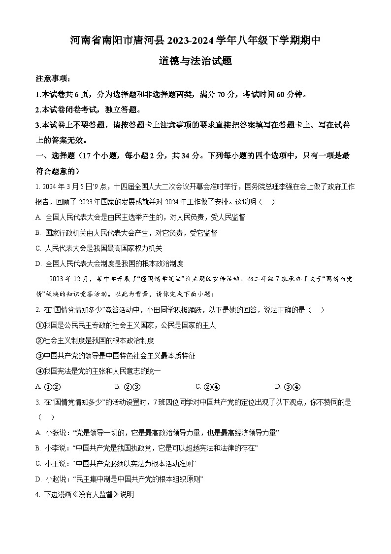河南省南阳市唐河县2023-2024学年八年级下学期期中道德与法治试题（原卷版+解析版）01
