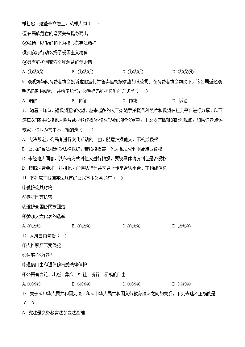 河南省南阳市唐河县2023-2024学年八年级下学期期中道德与法治试题（原卷版+解析版）03