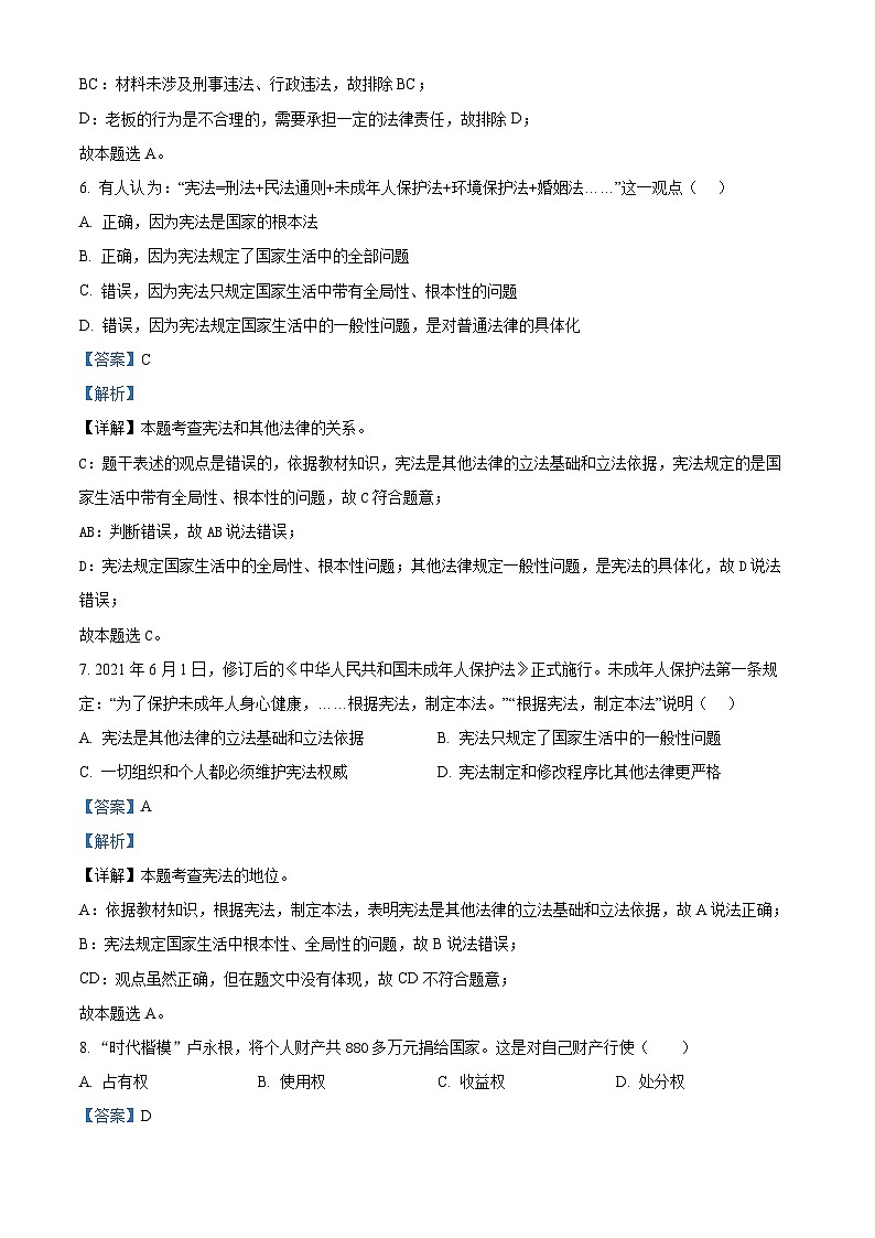 吉林省长春市农安县2023-2024学年八年级下学期期中道德与法治试题（解析版）第3页