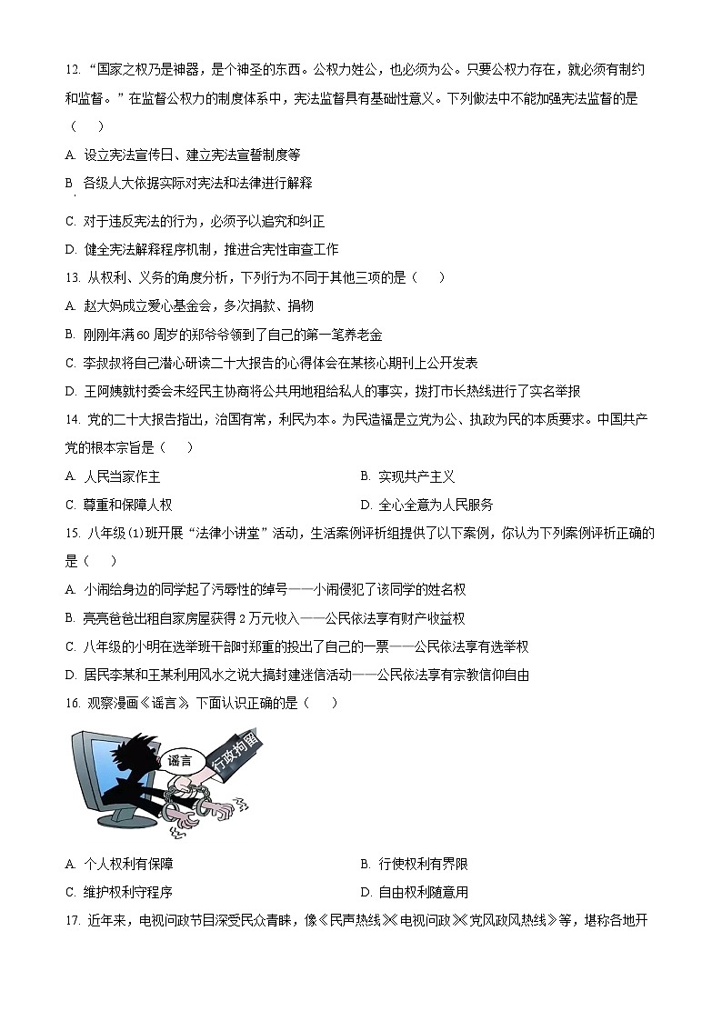 四川省雅安市2023-2024学年八年级下学期期中道德与法治试题（原卷版）第3页