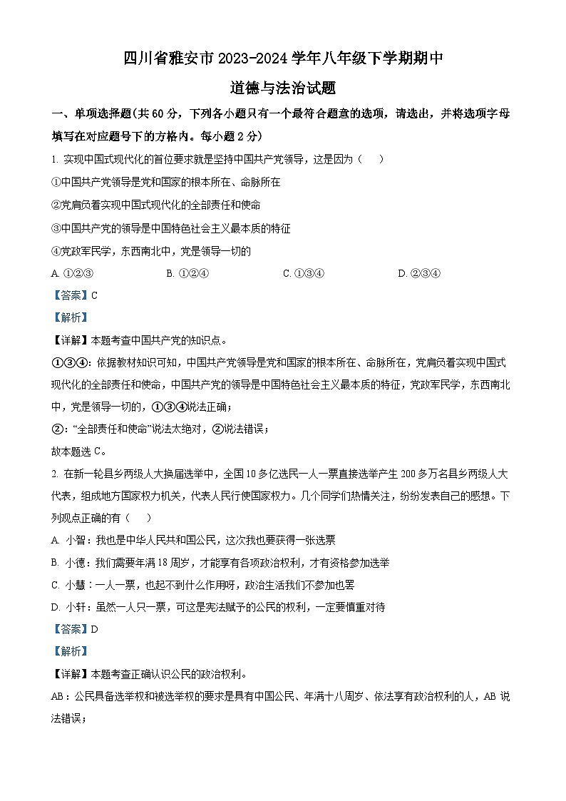 四川省雅安市2023-2024学年八年级下学期期中道德与法治试题（解析版）第1页