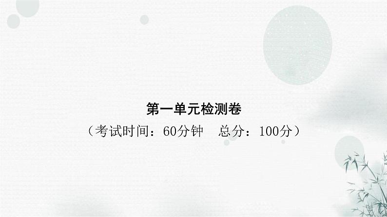 人教版八年级道德与法治下册第一单元检测卷课件第1页