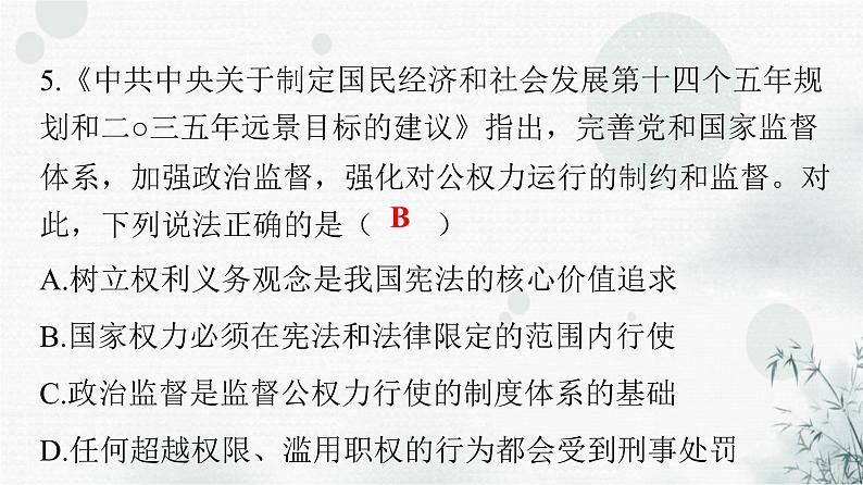 人教版八年级道德与法治下册第一单元检测卷课件第6页