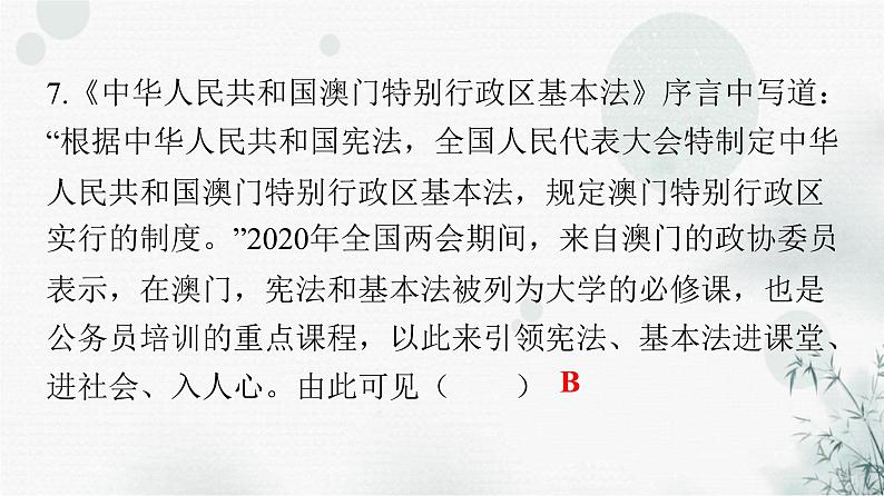 人教版八年级道德与法治下册第一单元检测卷课件第8页