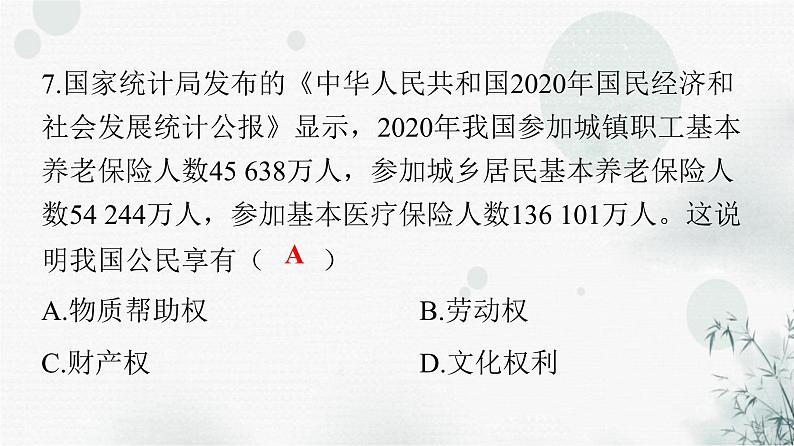 人教版八年级道德与法治下册第二单元检测卷课件第8页