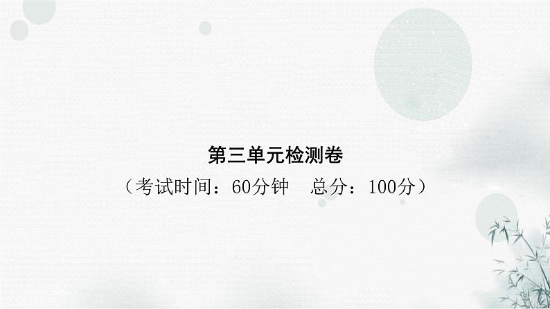 人教版八年级道德与法治下册第三单元检测卷课件第1页