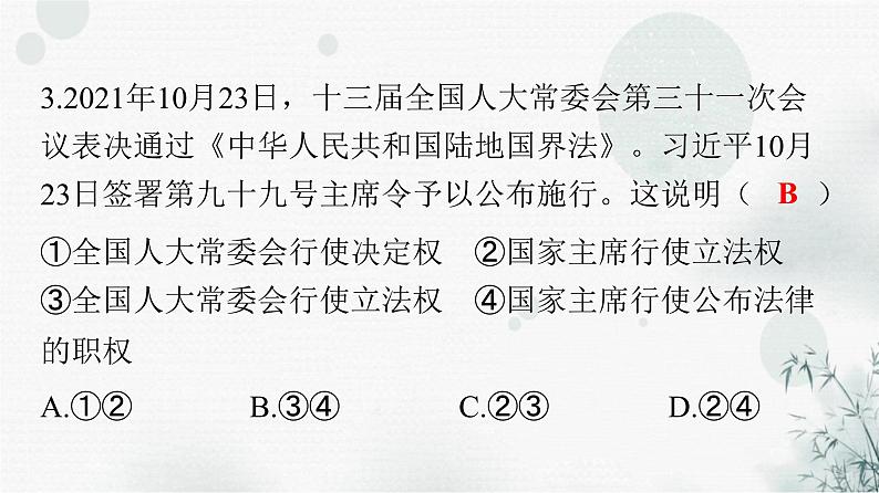 人教版八年级道德与法治下册第三单元检测卷课件第4页