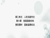 人教版八年级道德与法治下册第三单元第六课第四课时国家监察机关课件