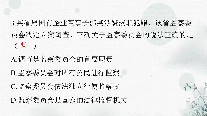 人教版八年级道德与法治下册第三单元第六课第四课时国家监察机关课件第4页