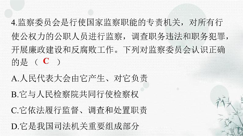 人教版八年级道德与法治下册第三单元第六课第四课时国家监察机关课件第5页