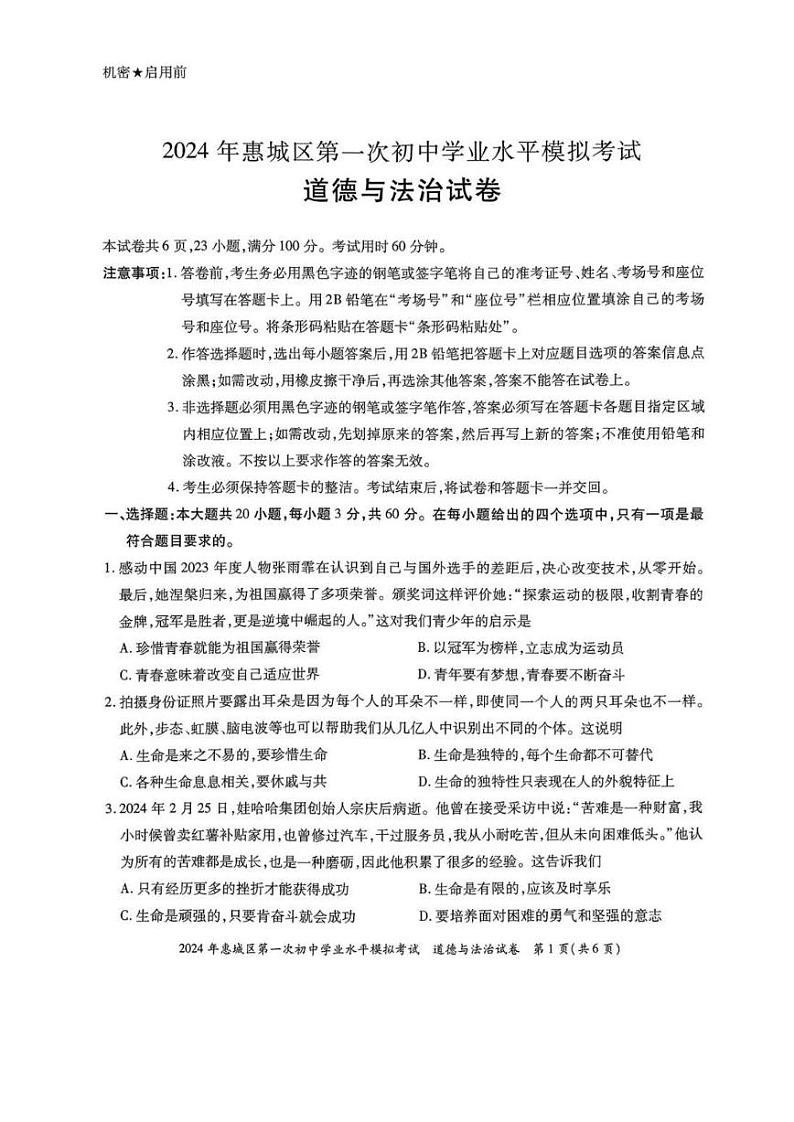 2024年广东省惠州市·惠城区·中考一模政治试卷06第1页