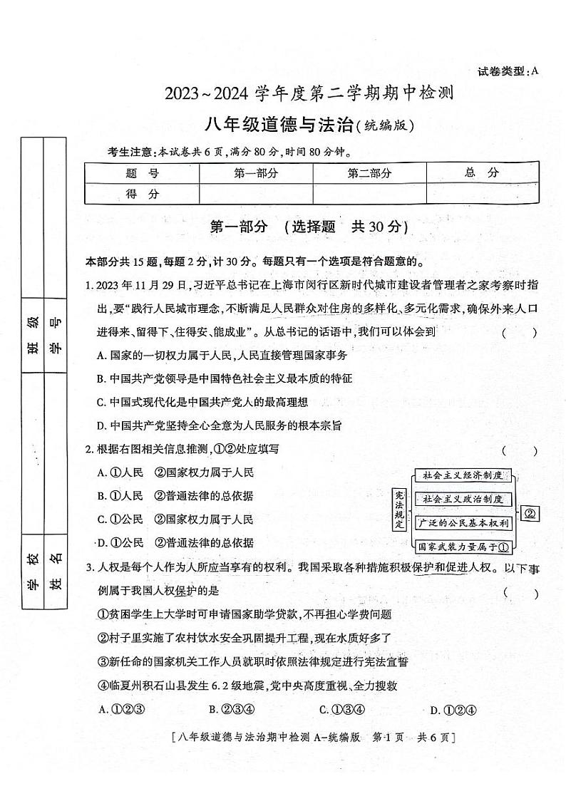 陕西省咸阳市永寿县豆家中学 2023-2024学年八年级下学期4月期中道德与法治试题第1页
