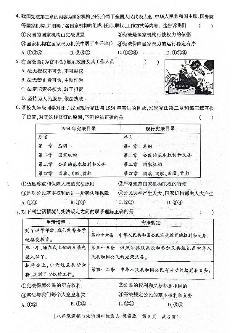 陕西省咸阳市永寿县豆家中学 2023-2024学年八年级下学期4月期中道德与法治试题第2页