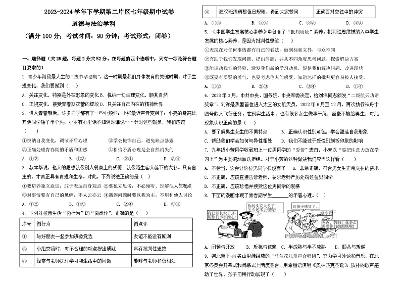 福建省莆田市锦江中学2023-2024学年七年级下学期4月期中道德与法治试题第1页