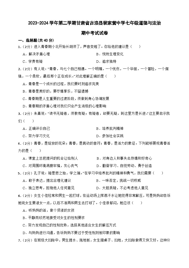 甘肃省武威市古浪县裴家营学校2023-2024学年七年级下学期4月期中道德与法治试题第1页