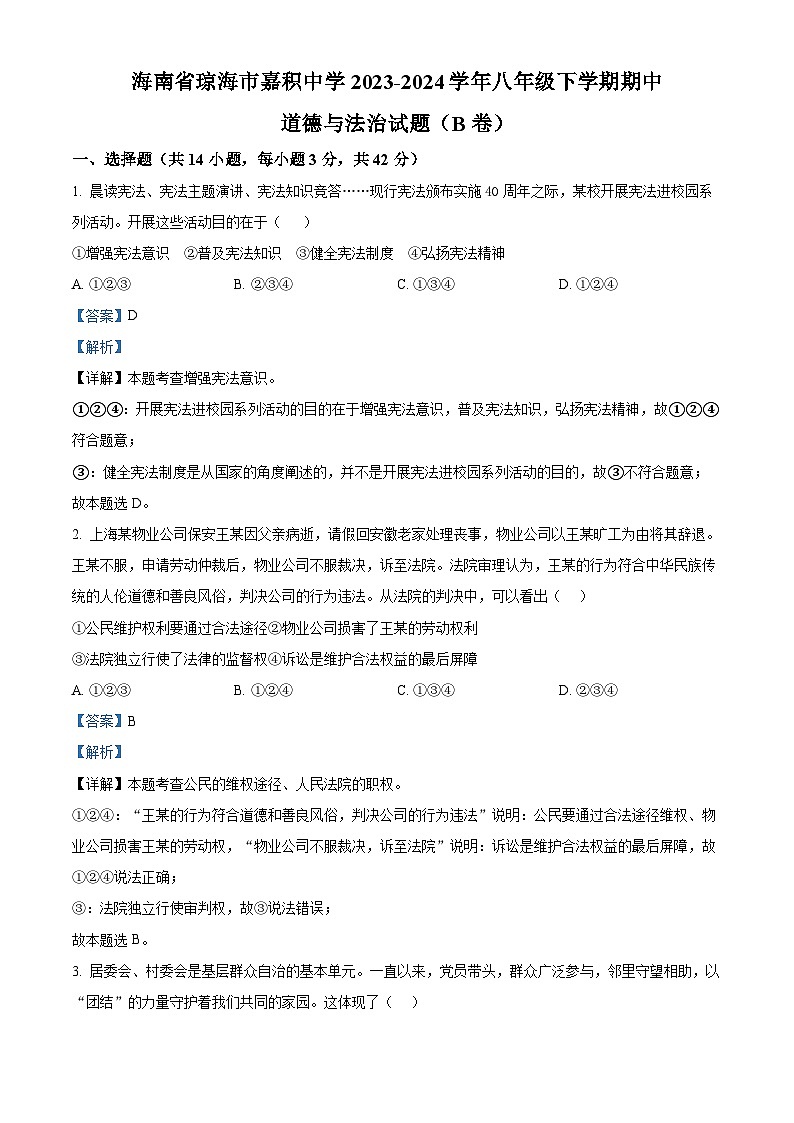 海南省琼海市嘉积中学2023-2024学年八年级下学期期中道德与法治试题(B卷)（解析版）第1页