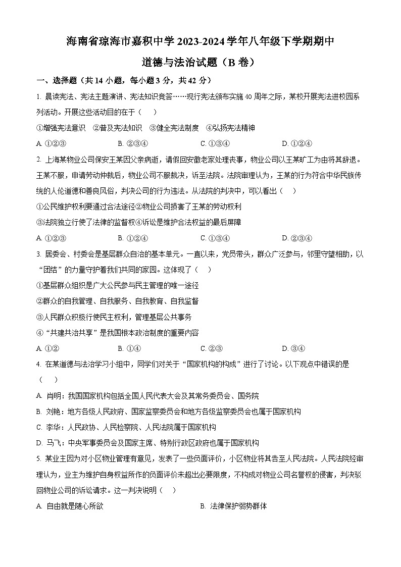 海南省琼海市嘉积中学2023-2024学年八年级下学期期中道德与法治试题(B卷)（原卷版）第1页