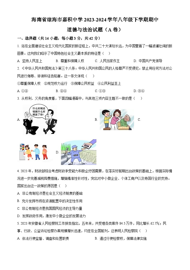 海南省琼海市嘉积中学2023-2024学年八年级下学期期中道德与法治试题(A卷)（原卷版+解析版）01