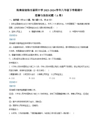 海南省琼海市嘉积中学2023-2024学年八年级下学期期中道德与法治试题(A卷)（原卷版+解析版）