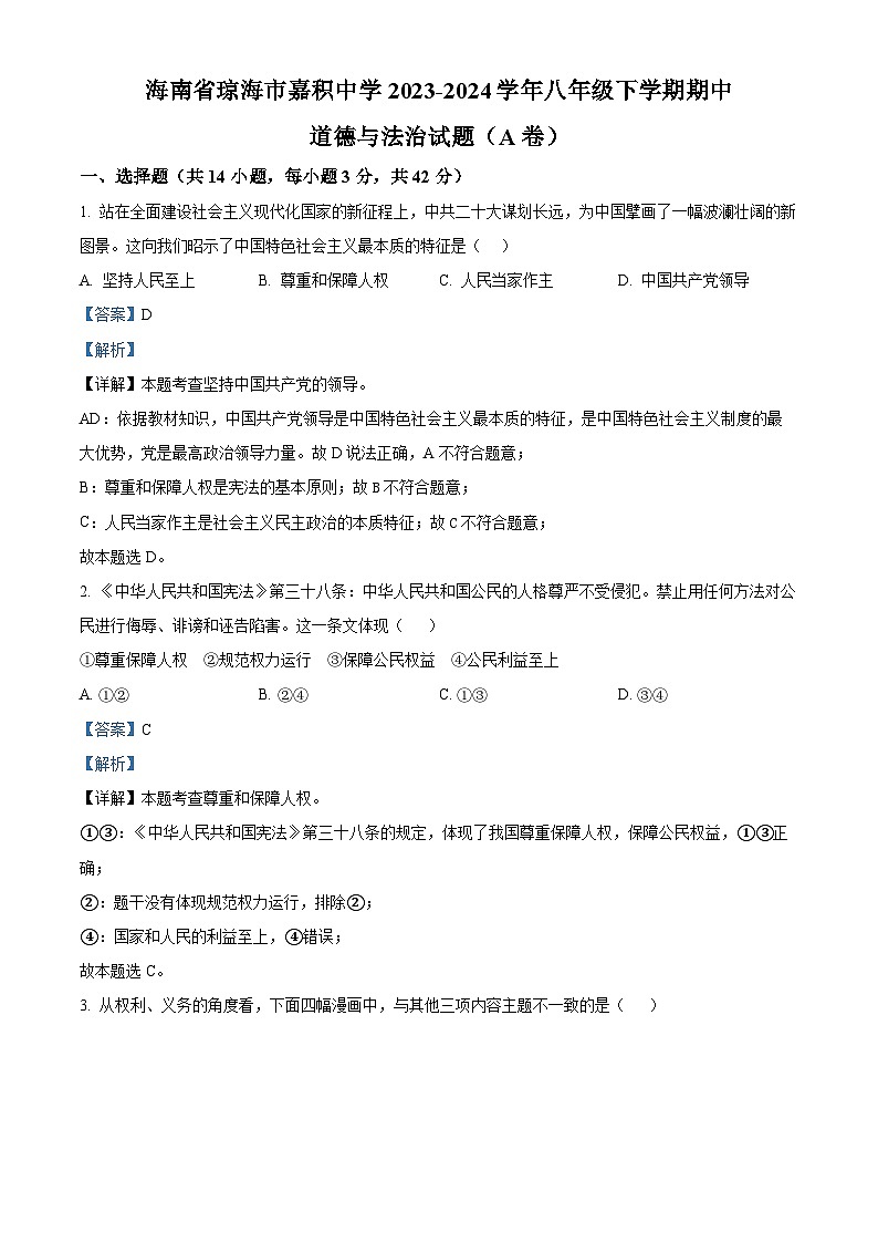 海南省琼海市嘉积中学2023-2024学年八年级下学期期中道德与法治试题(A卷)（原卷版+解析版）01