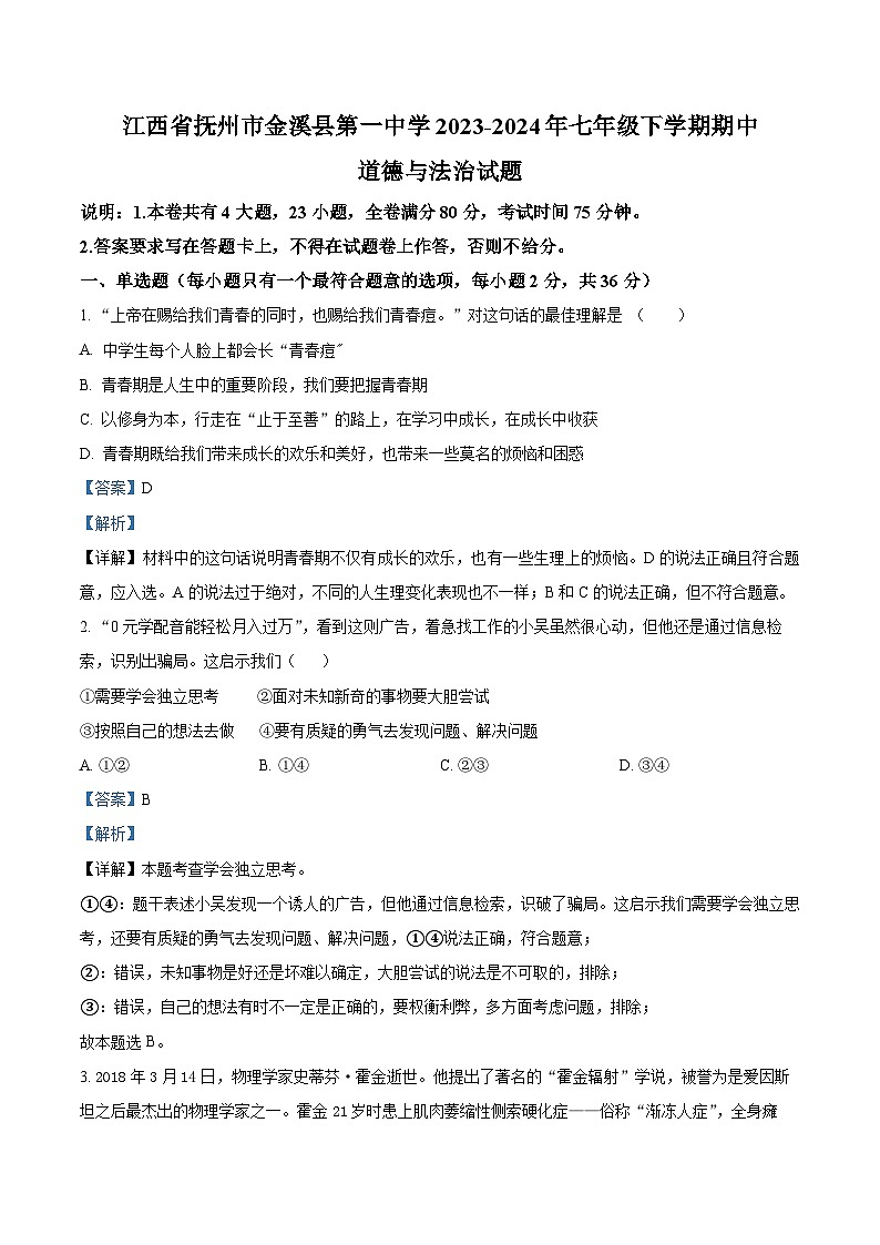 江西省抚州市金溪县第一中学2023-2024年七年级下学期期中道德与法治试题（解析版）第1页