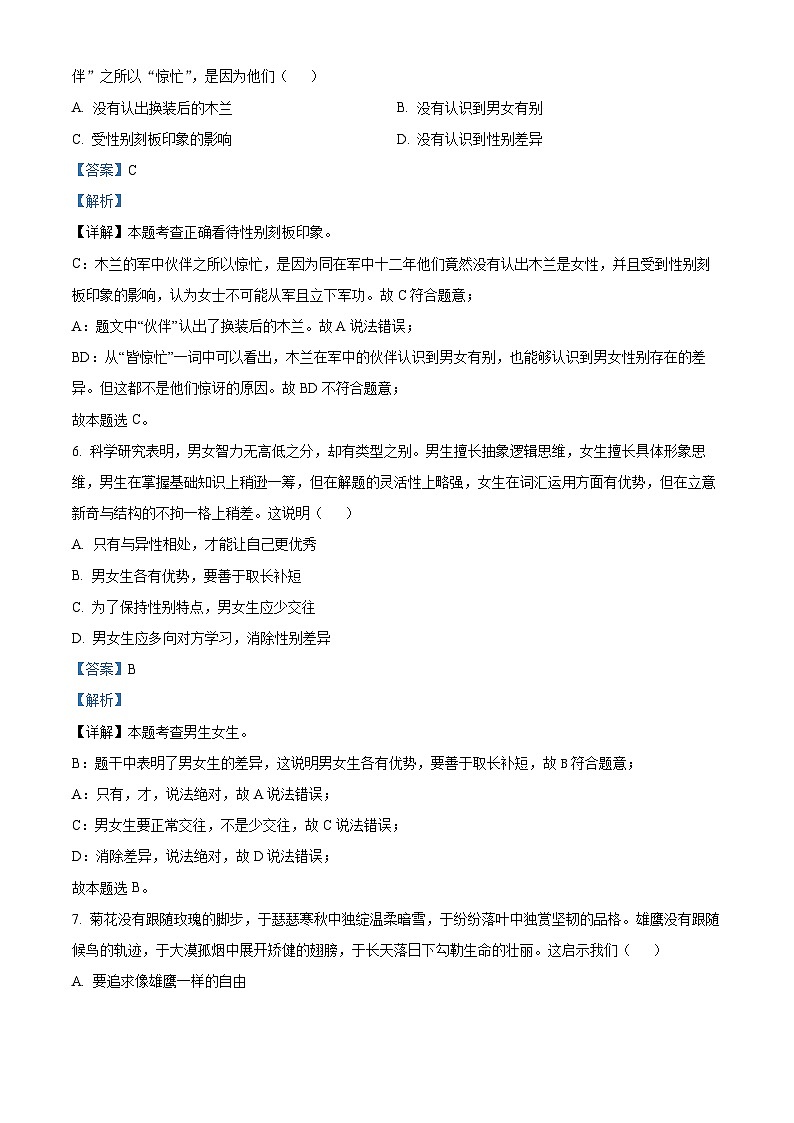江西省抚州市金溪县第一中学2023-2024年七年级下学期期中道德与法治试题（解析版）第3页