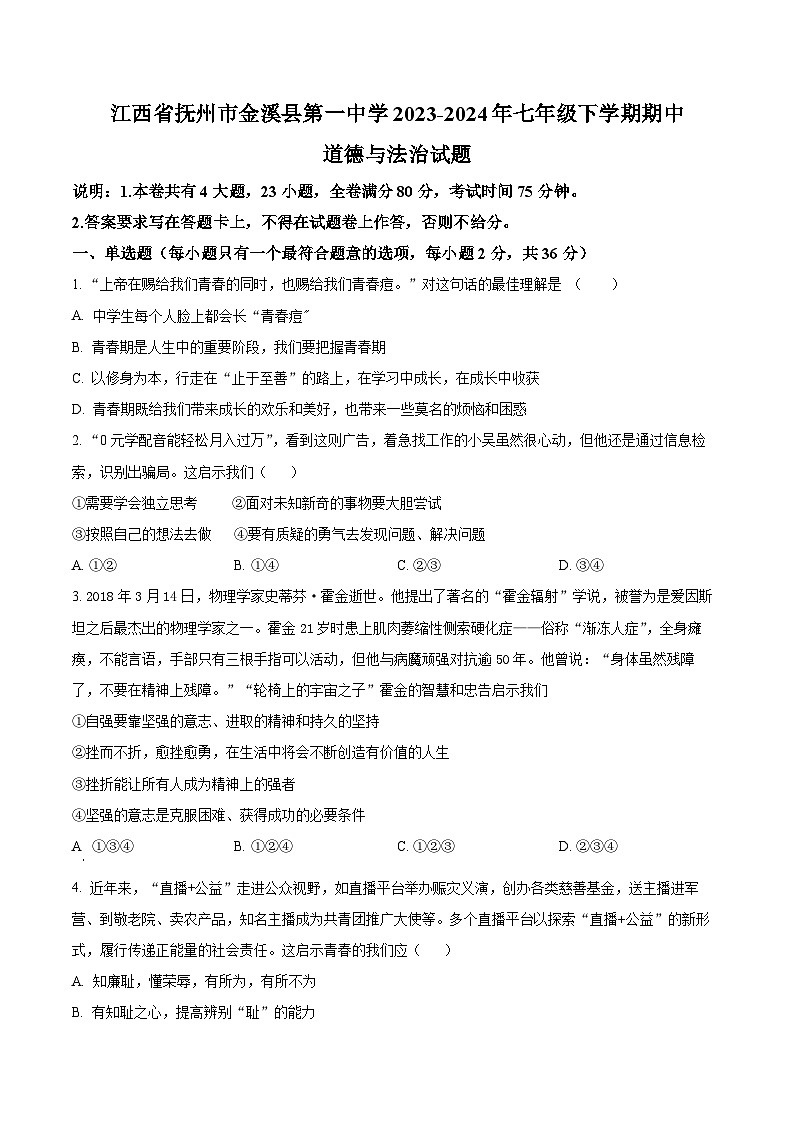 江西省抚州市金溪县第一中学2023-2024年七年级下学期期中道德与法治试题（原卷版）第1页