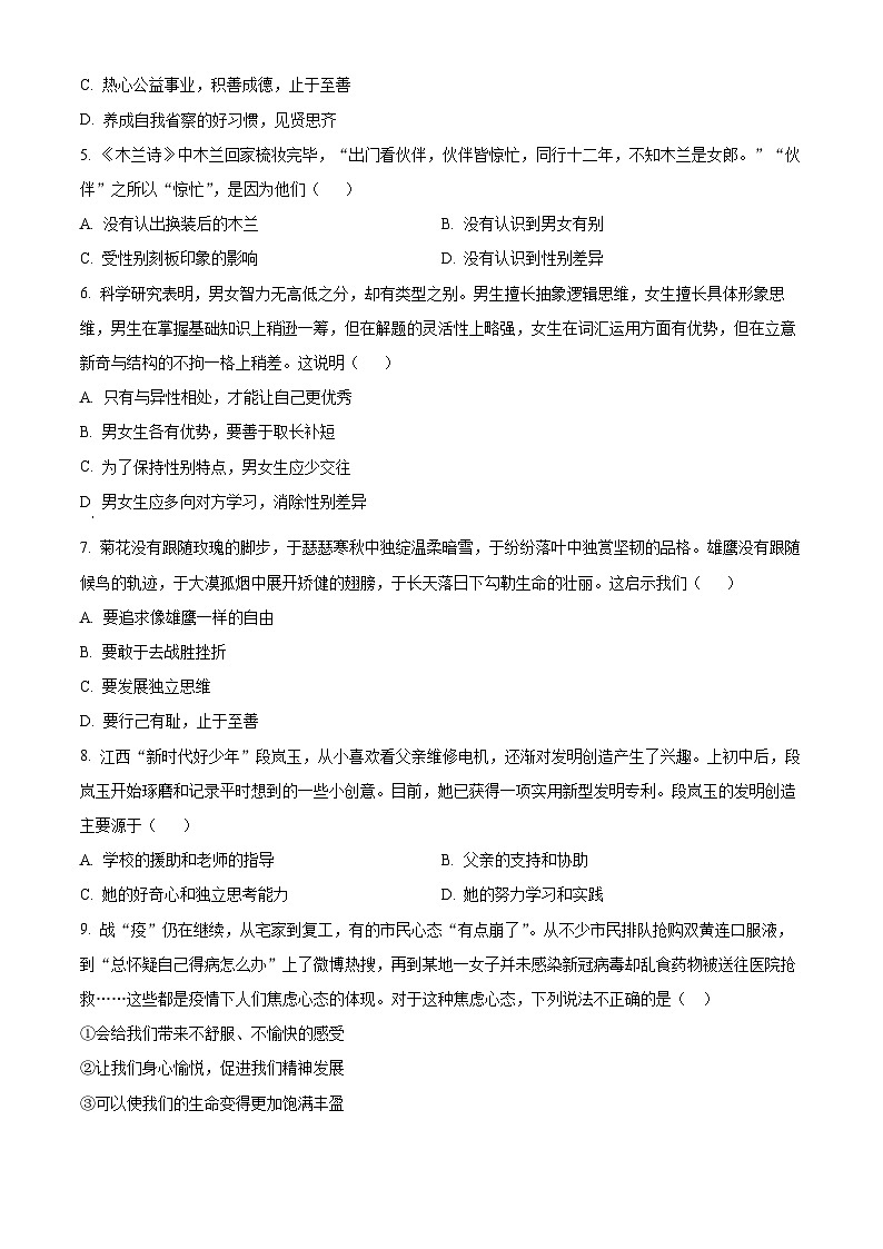 江西省抚州市金溪县第一中学2023-2024年七年级下学期期中道德与法治试题（原卷版）第2页